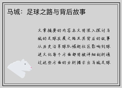 马城：足球之路与背后故事
