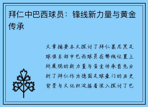 拜仁中巴西球员：锋线新力量与黄金传承