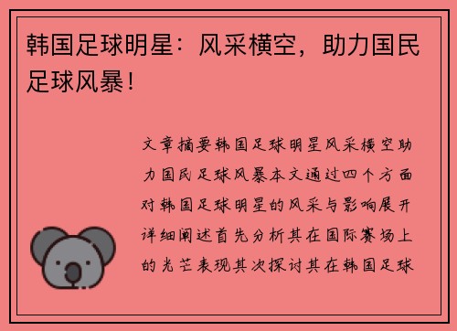 韩国足球明星：风采横空，助力国民足球风暴！