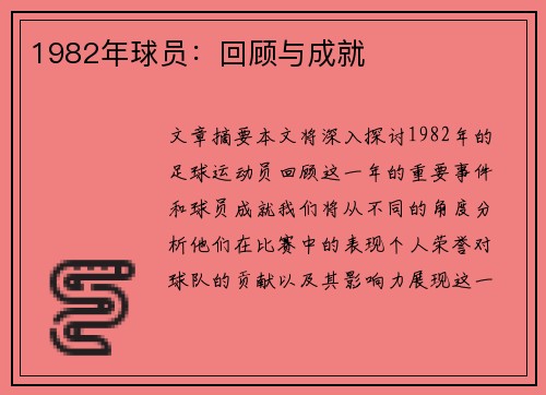 1982年球员：回顾与成就