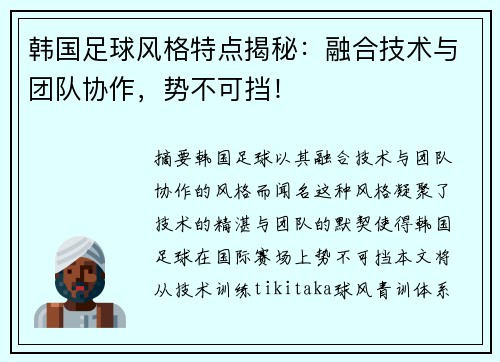 韩国足球风格特点揭秘：融合技术与团队协作，势不可挡！