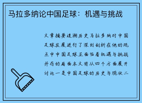 马拉多纳论中国足球：机遇与挑战