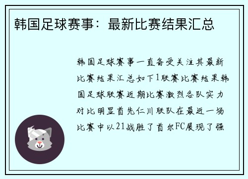 韩国足球赛事：最新比赛结果汇总