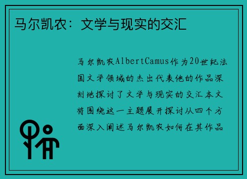 马尔凯农：文学与现实的交汇