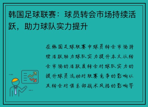 韩国足球联赛：球员转会市场持续活跃，助力球队实力提升