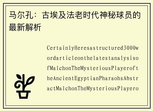 马尔孔：古埃及法老时代神秘球员的最新解析