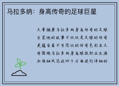 马拉多纳：身高传奇的足球巨星