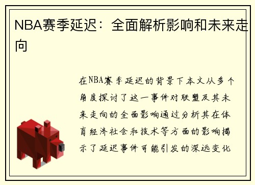 NBA赛季延迟：全面解析影响和未来走向