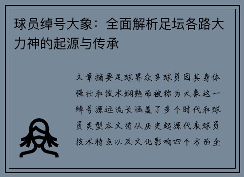 球员绰号大象：全面解析足坛各路大力神的起源与传承