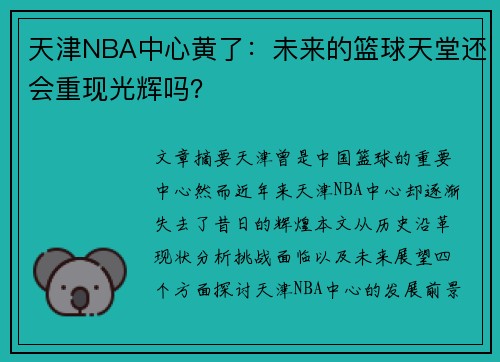 天津NBA中心黄了：未来的篮球天堂还会重现光辉吗？