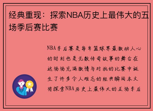 经典重现：探索NBA历史上最伟大的五场季后赛比赛