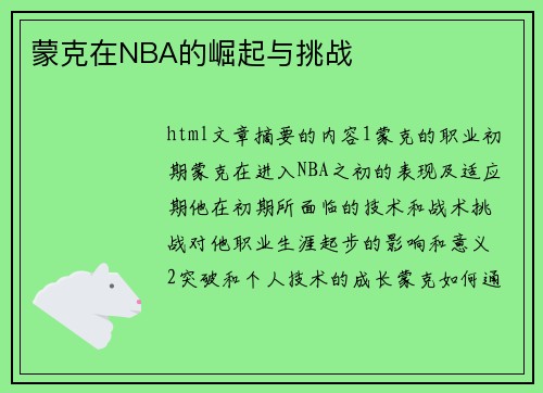 蒙克在NBA的崛起与挑战