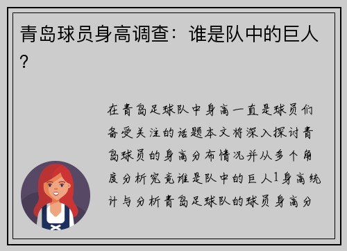 青岛球员身高调查：谁是队中的巨人？