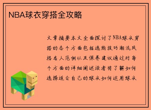 NBA球衣穿搭全攻略