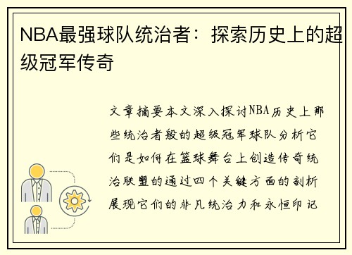 NBA最强球队统治者：探索历史上的超级冠军传奇