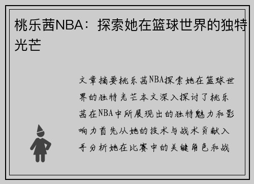 桃乐茜NBA：探索她在篮球世界的独特光芒