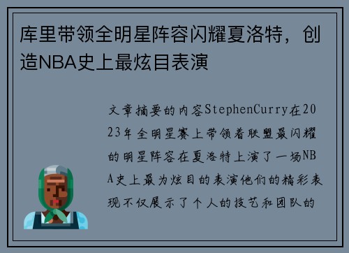 库里带领全明星阵容闪耀夏洛特，创造NBA史上最炫目表演