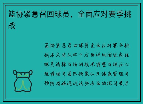 篮协紧急召回球员，全面应对赛季挑战
