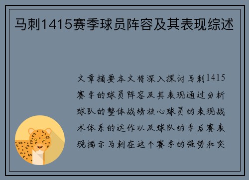 马刺1415赛季球员阵容及其表现综述