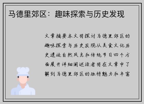马德里郊区：趣味探索与历史发现