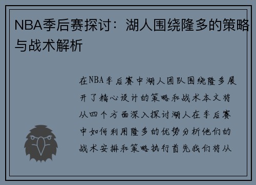 NBA季后赛探讨：湖人围绕隆多的策略与战术解析