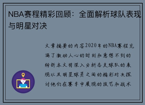NBA赛程精彩回顾：全面解析球队表现与明星对决