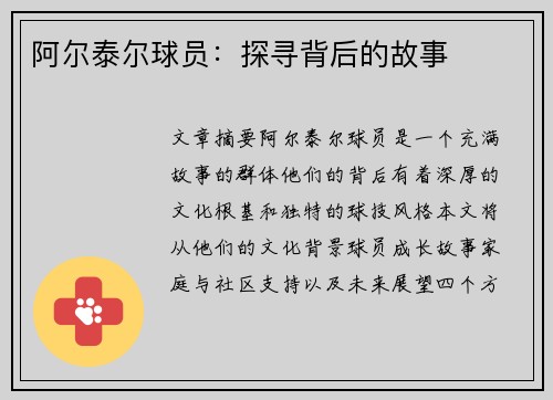阿尔泰尔球员：探寻背后的故事