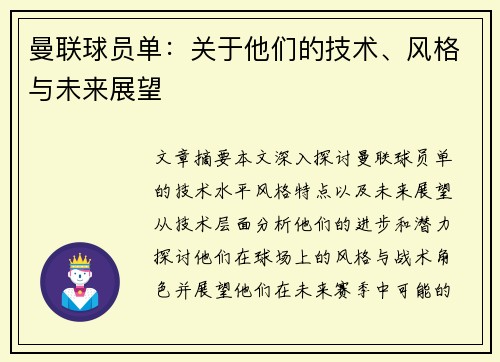 曼联球员单：关于他们的技术、风格与未来展望