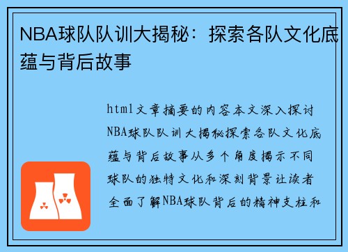 NBA球队队训大揭秘：探索各队文化底蕴与背后故事