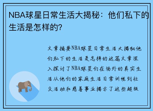 NBA球星日常生活大揭秘：他们私下的生活是怎样的？