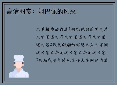 高清图赏：姆巴佩的风采