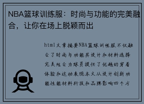 NBA篮球训练服：时尚与功能的完美融合，让你在场上脱颖而出