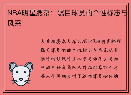 NBA明星腮帮：瞩目球员的个性标志与风采