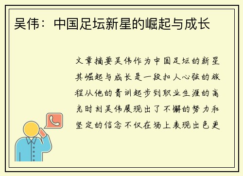 吴伟：中国足坛新星的崛起与成长