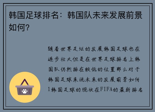 韩国足球排名：韩国队未来发展前景如何？