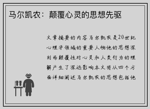 马尔凯农：颠覆心灵的思想先驱