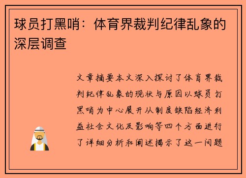 球员打黑哨：体育界裁判纪律乱象的深层调查
