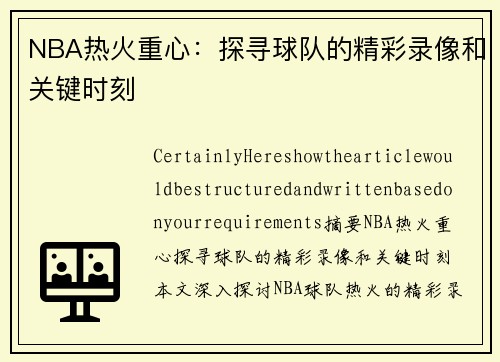 NBA热火重心：探寻球队的精彩录像和关键时刻