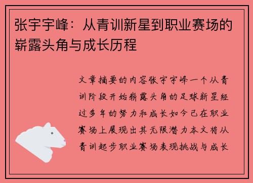 张宇宇峰：从青训新星到职业赛场的崭露头角与成长历程