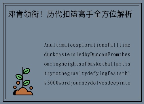 邓肯领衔！历代扣篮高手全方位解析