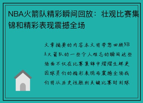 NBA火箭队精彩瞬间回放：壮观比赛集锦和精彩表现震撼全场