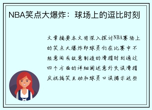 NBA笑点大爆炸：球场上的逗比时刻