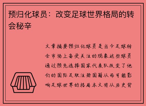 预归化球员：改变足球世界格局的转会秘辛