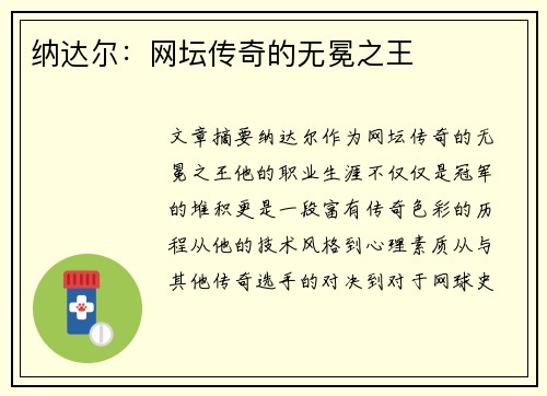 纳达尔：网坛传奇的无冕之王