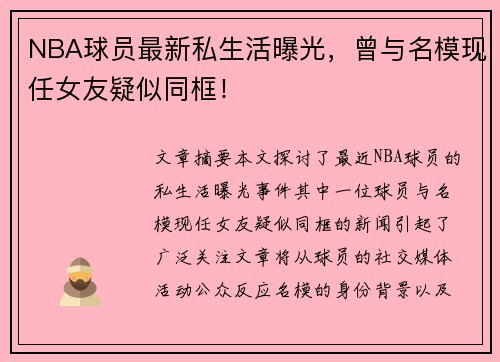 NBA球员最新私生活曝光，曾与名模现任女友疑似同框！
