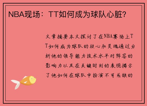 NBA现场：TT如何成为球队心脏？