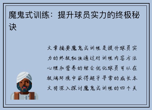 魔鬼式训练：提升球员实力的终极秘诀
