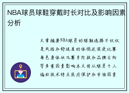 NBA球员球鞋穿戴时长对比及影响因素分析