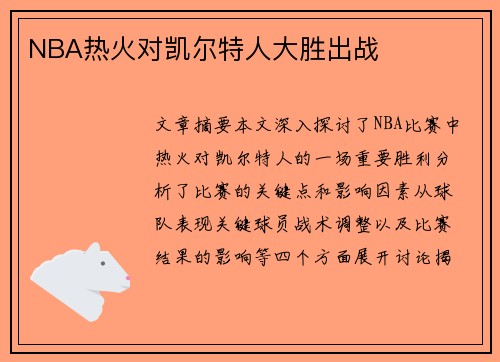 NBA热火对凯尔特人大胜出战