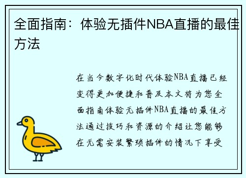 全面指南：体验无插件NBA直播的最佳方法
